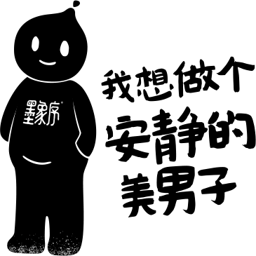 墨墨独白
