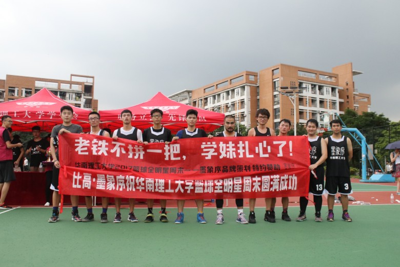 华南理工大学国内明星队合影