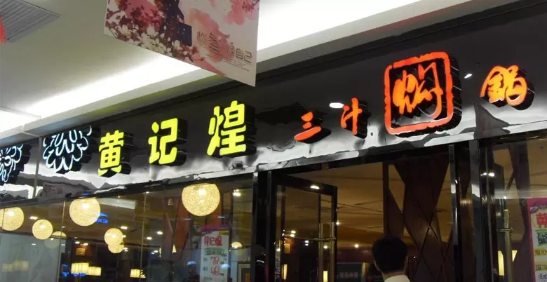 黄记煌实体店
