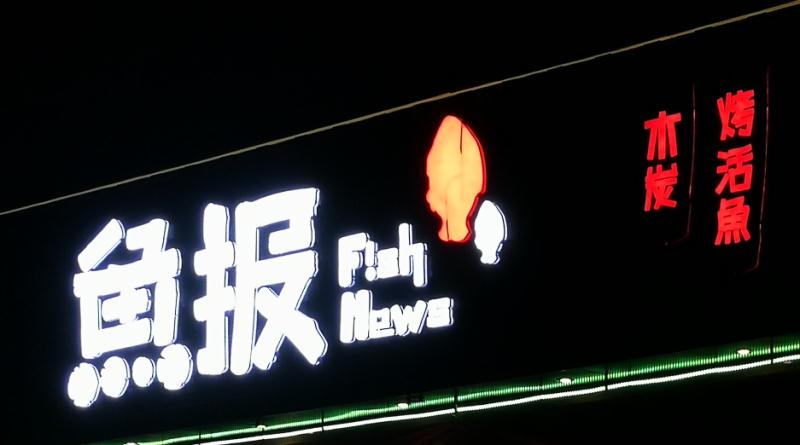 鱼报烤鱼