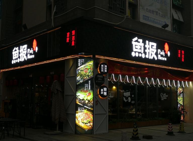 鱼报烤鱼店面