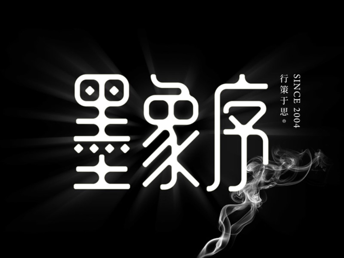 墨象序策划设计品牌LOGO