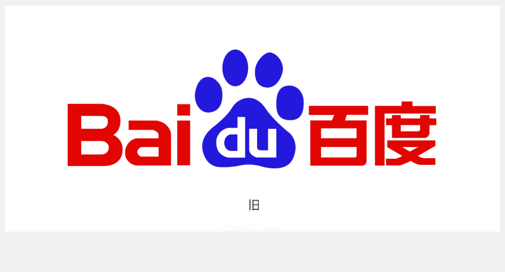 中国第一大搜索引擎百度发布新logo