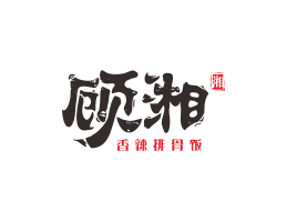 顾湘湘菜河北餐厅商标设计_三亚餐厅厨房设计_云浮连锁餐厅设计公司