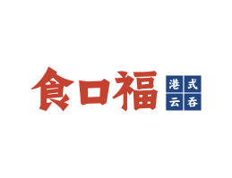 潜江食口福馄饨小吃海口餐饮策划_海南餐饮LOGO设计_三亚餐厅菜谱设计