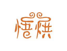 潜江悟烘烘焙广州餐饮LOGO设计_海口餐饮品牌策划_梅州餐厅品牌形象设计