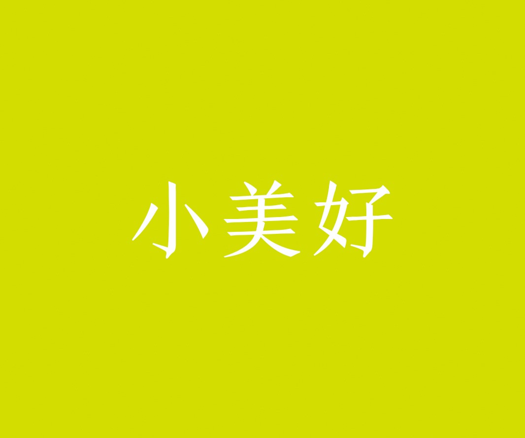 长沙小美好茶饮品牌命名_惠州餐饮VI设计_蚌埠餐饮LOGO设计_顺德餐饮装修