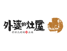 黄石外婆的灶屋湘菜武汉餐饮品牌LOGO设计_茂名餐饮品牌设计系统设计