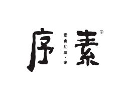 常德序素素菜馆广州餐饮品牌策划_顺德餐厅商标设计_河源餐饮装修