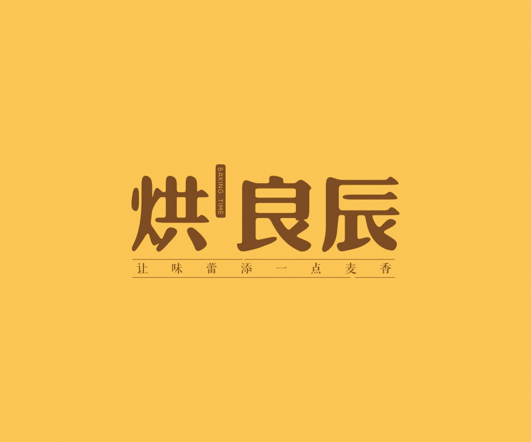 黄冈烘良辰烘焙品牌命名_广州餐饮VI设计_潮汕餐饮空间设计_广东餐饮品牌策划