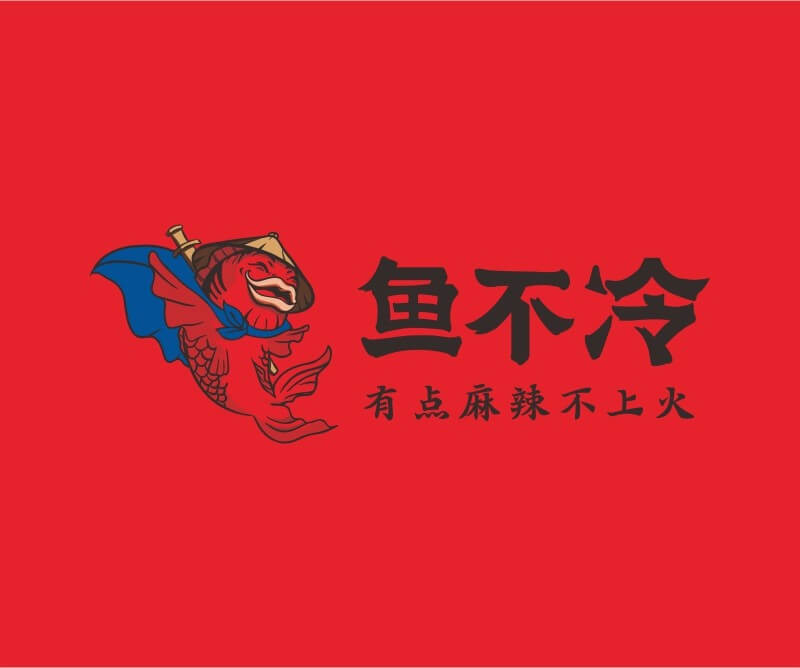 黄石鱼不冷冷锅鱼餐饮品牌命名_广州餐饮空间设计_广州餐饮品牌策划_餐厅品牌形象设计