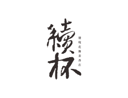 续杯茶饮珠三角餐饮商标设计_潮汕餐饮品牌设计系统设计