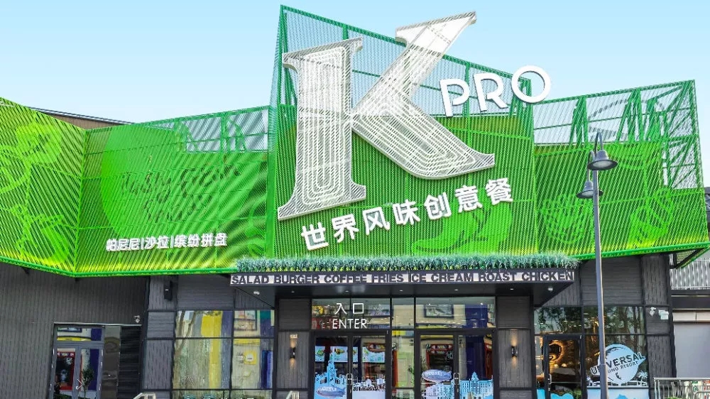 郴州上校的绿色厨房，肯德基北京概念店KPRO